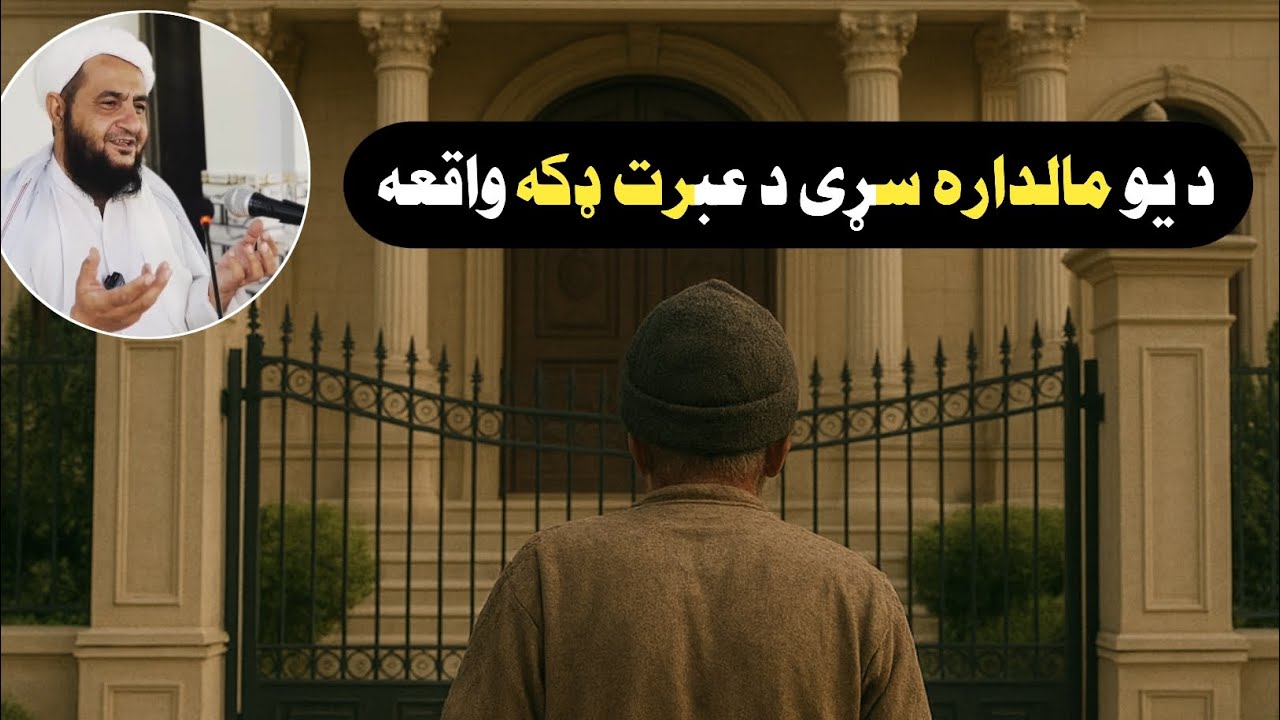 د یو مالداره سړی د عبرت ډکه کیسه • شېخ مولوی اطېع الله 