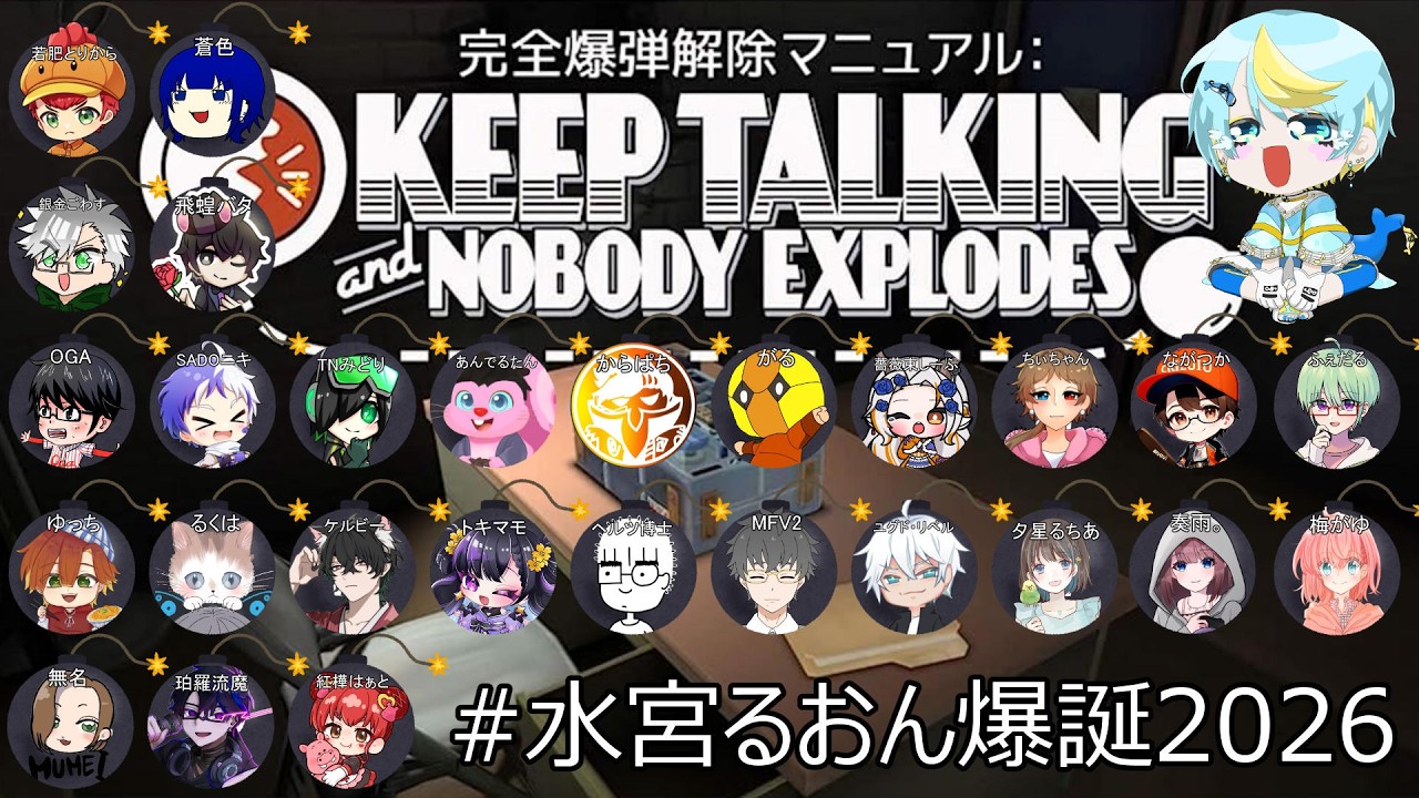 【Keeptalking and Nobodyexplodes】[#水宮るおん爆誕2026]今年もあります！ペアランダム爆弾解除！