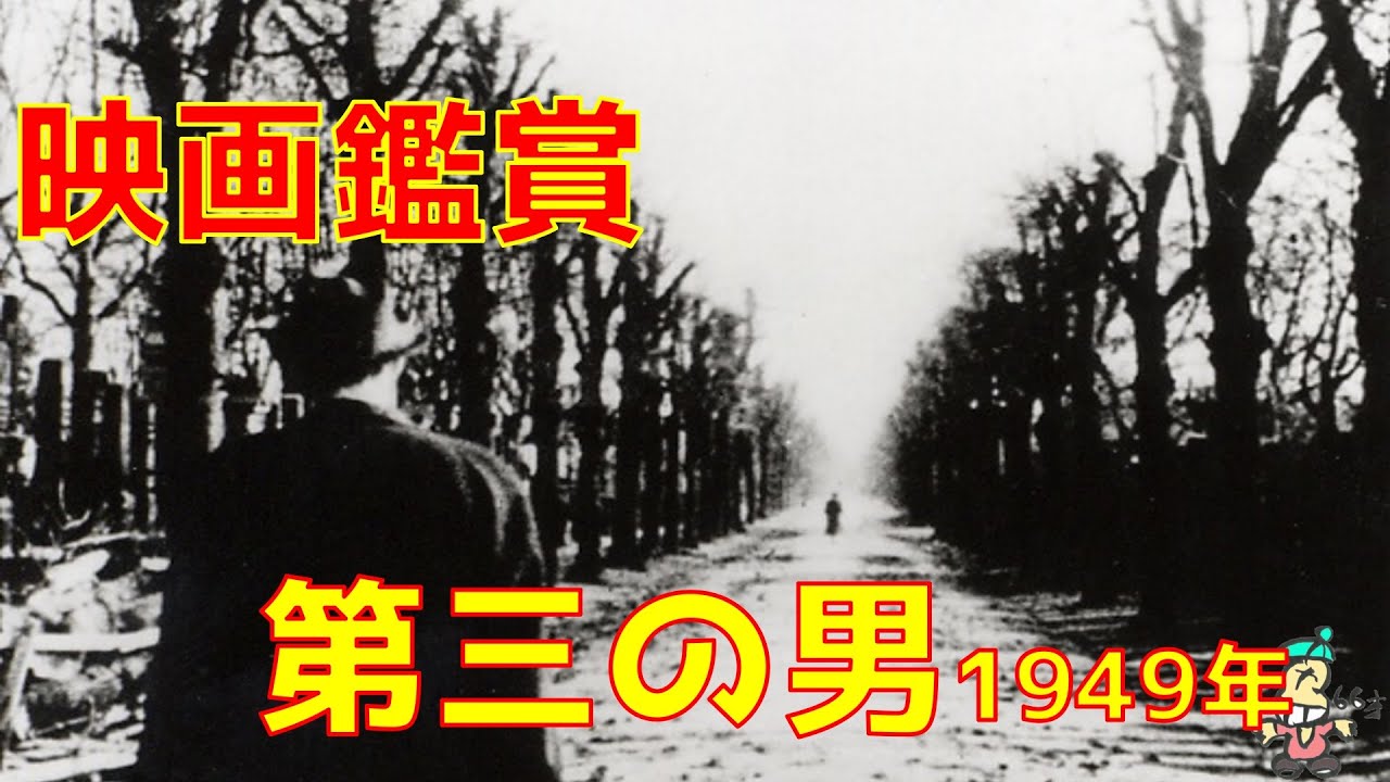 【ボクの映画鑑賞】第三の男/オーソン・ウェルズ
