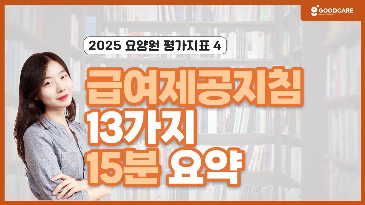 [요양원 평가] 급여제공지침 13가지 요약