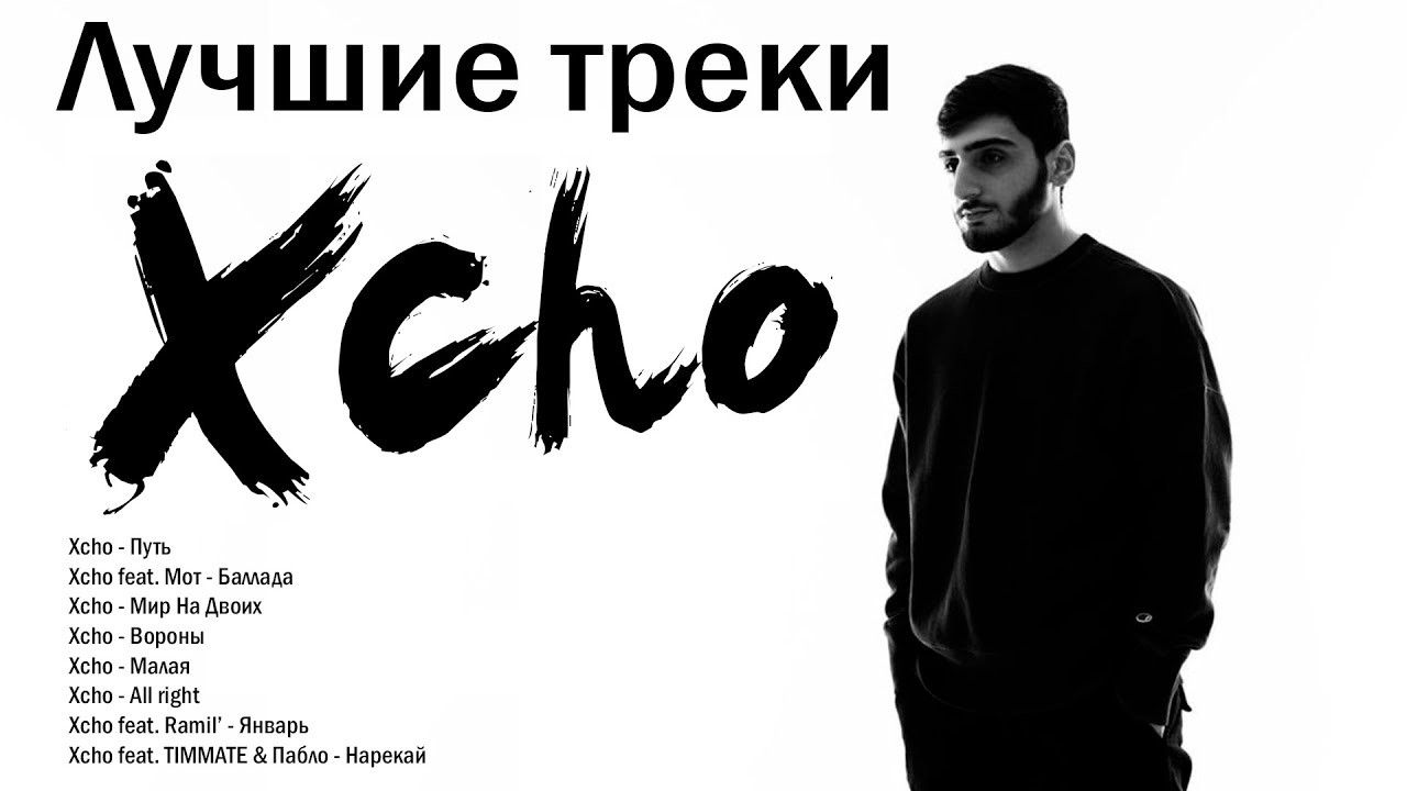 Лучшие треки Xcho 2026 &ndash; ТОП хиты | путь, Мир на двоих ,ворони и другие