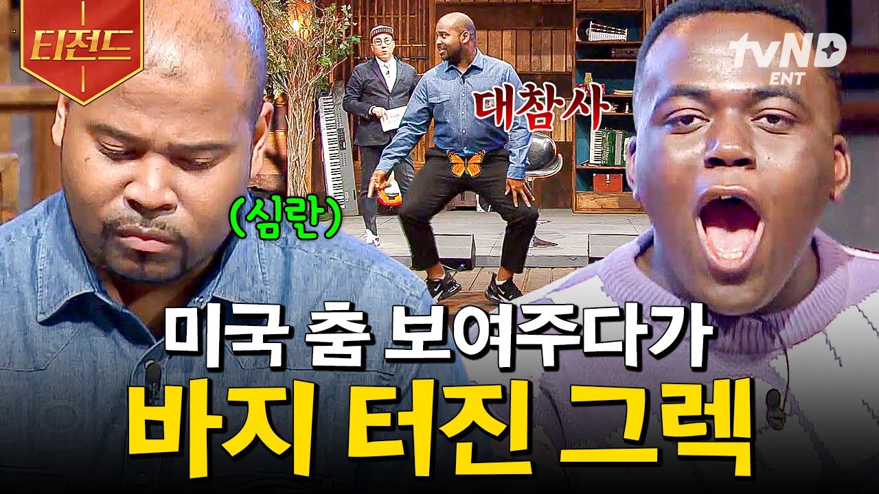 [#노랫말싸미] 스튜디오에 울려 퍼진 경쾌한 소리💥 미국춤 시범 보여주다가 바지 터진 그렉ㅋㅋㅋ | #티전드