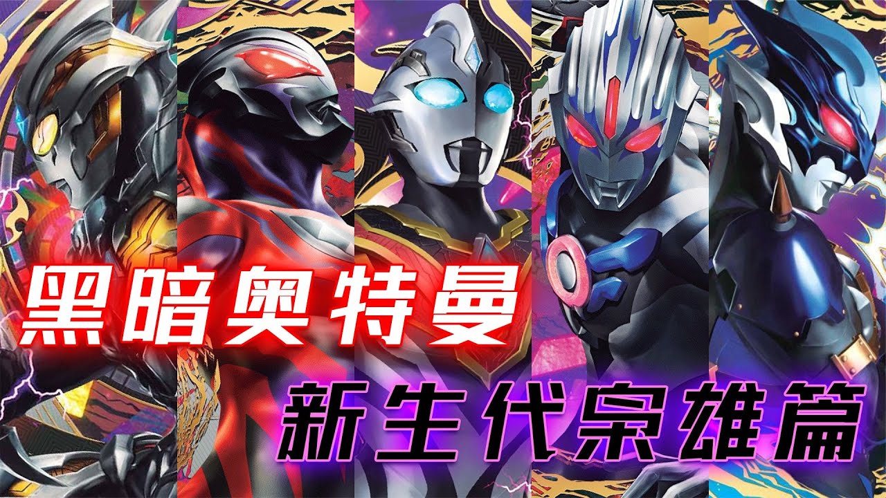 盗版奥特曼进入正统作？托雷基亚回归早已暗示，黑暗奥特曼解析II
