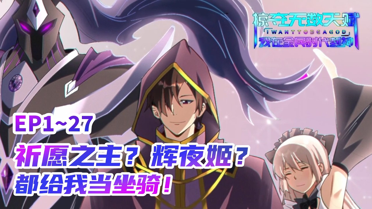 【MULTI SUB🔔】《掠夺无数天赋，我在全民时代封神》EP1-27 | 重生回到转职前！这一次，没有怜悯！#重生 #爽文 #职能