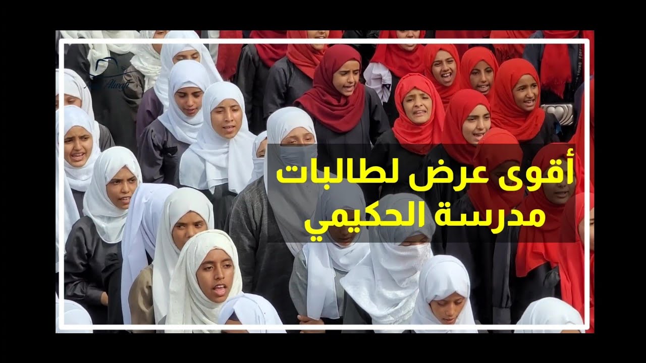 شاهد كيف عرضت طالبات مدرسة الحكيمي  في ذكرى سبتمبر