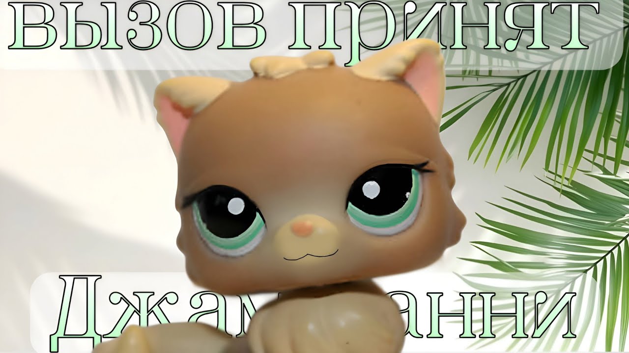 LPS Вызов Принят #20 (Джамфанни) 