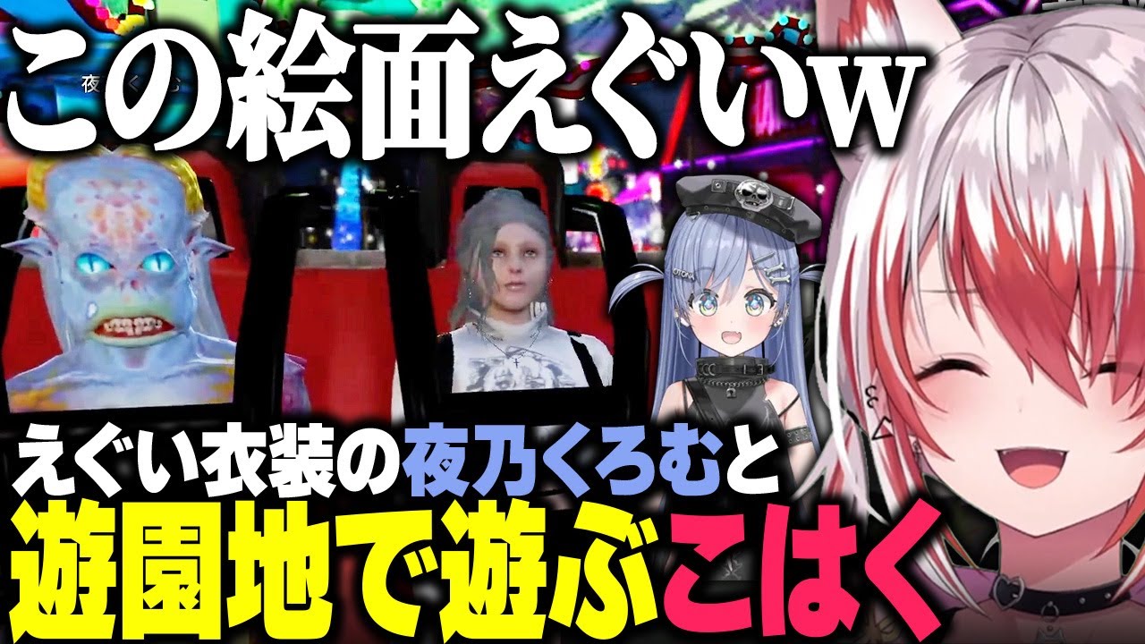 【VCR GTA3】見た目がヤバい夜乃くろむと遊園地で遊び、演出が豪華なお化け屋敷を楽しむ秋雪こはく【切り抜き 秋雪こはく 夜乃くろむ あきピヨ リモーネ先生 影山シエン】