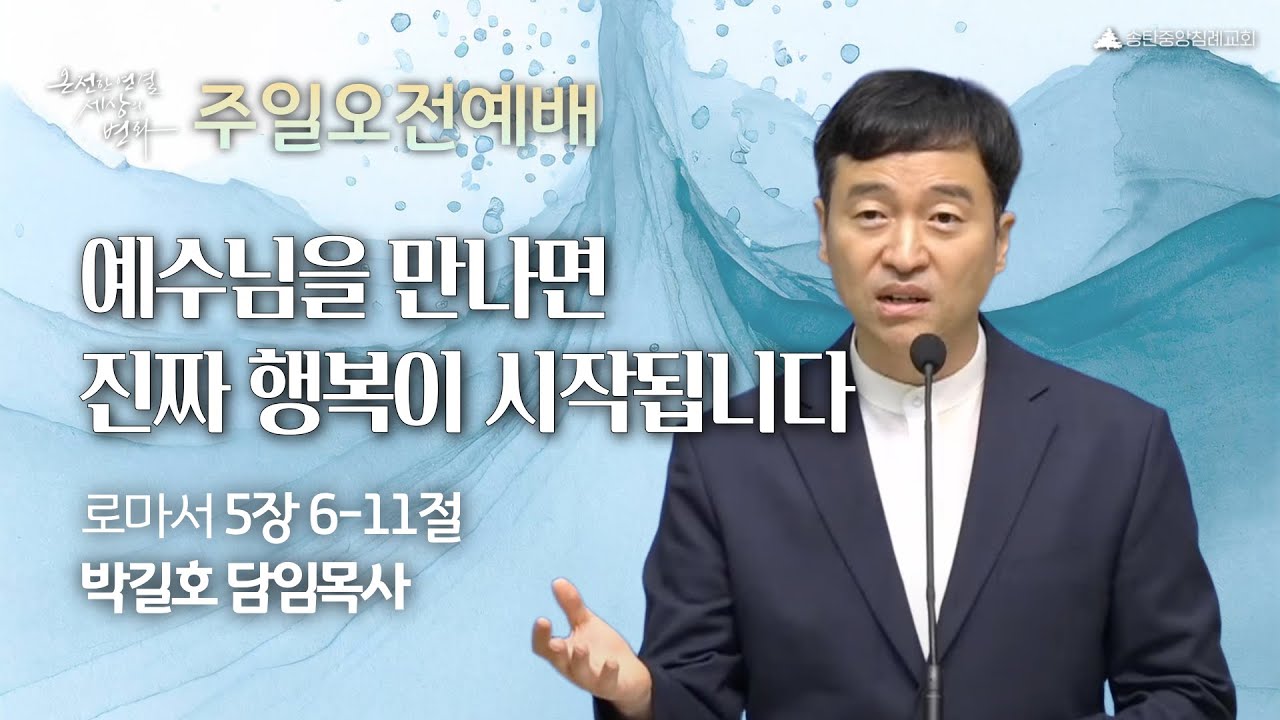 송탄중앙침례교회 주일예배(251026) 예수님을 만나면 진짜 행복이 시작됩니다 | 로마서 5:6-11 | 박길호 담임목사