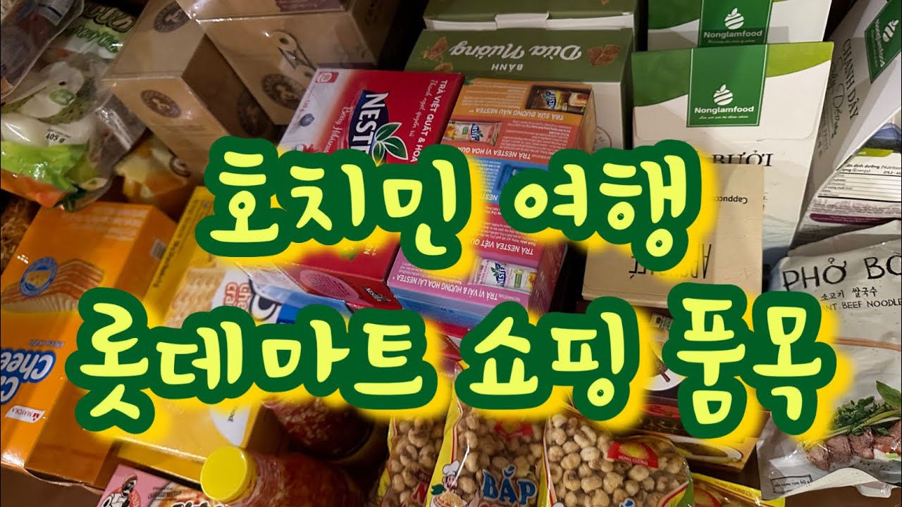 베트남, 호치민, 롯데마트 갔다 정신줄 놓고 집어온 쇼핑 리스트