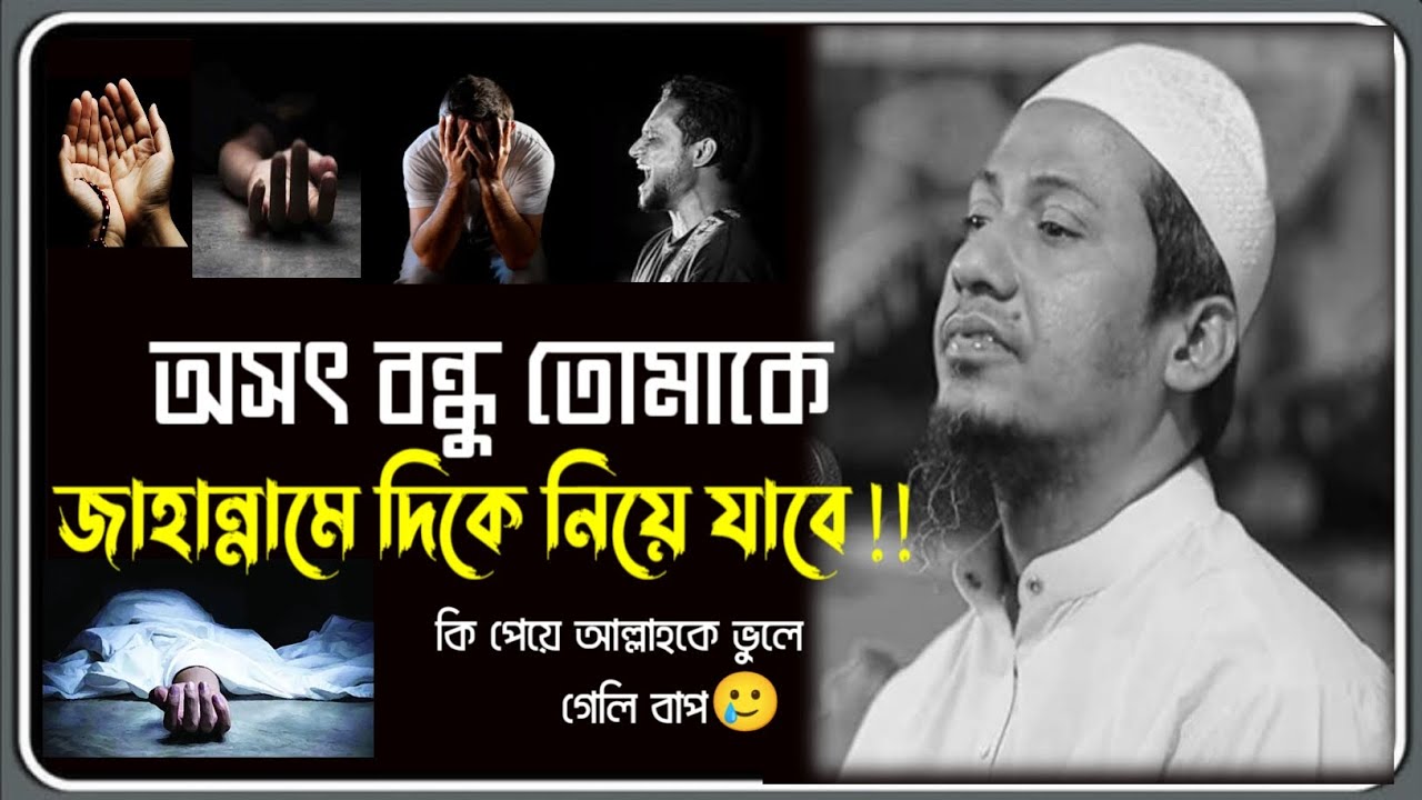 অসৎ বন্ধু তোমাকে | আনিসুর রহমান আশরাফী |#anisur_rahman_ashrafi #banglawaz #alhamdulillah 