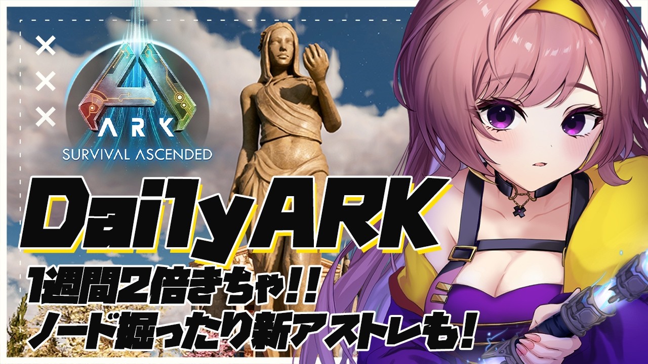【ASA公式】DailyARK│アプデ後のアストレへ！倍率日課のノードも！！【ARKSurvivalAscended│Steam版│女性実況】
