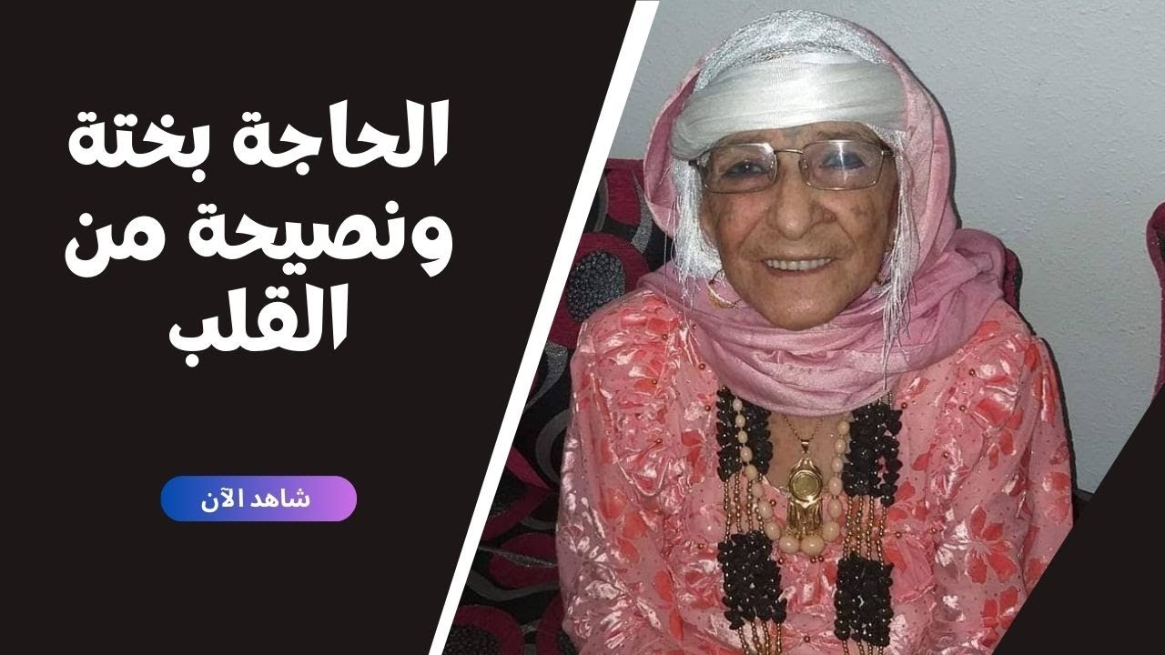 الحاجة بختة ونصيحة من القلب