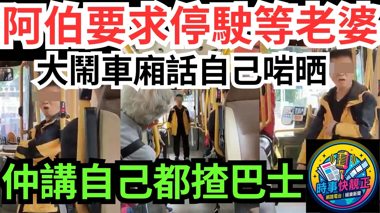 【等埋老婆】九巴阿伯要求「等埋老婆」大鬧車廂!累巴士停駛!覺得我啱晒!乘客圍攻，阿伯死撐!結局全車拍掌 #全城熱話 #網絡熱話 #社會時事 #社會熱話 #時事 #社會新聞 #民生 #港聞  #新聞簡報