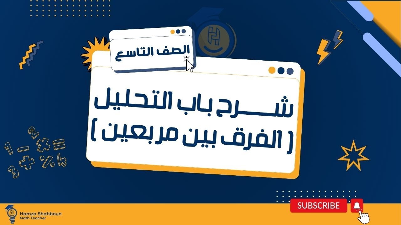 تحليل الفرق بين مربعين | رياضيات الصف التاسع مع حمزة شهبون | شرح مبسط وسهل 2025 ✨