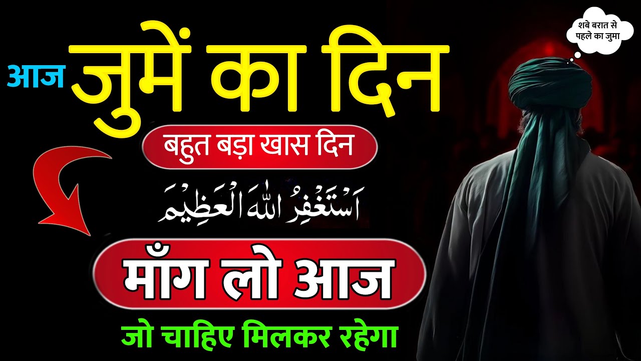शबाना का ये जुमा ख़ास है - जल्दी ये दुआ पढ़ो | Khas Jume ka Din | Shaban Ka Juma