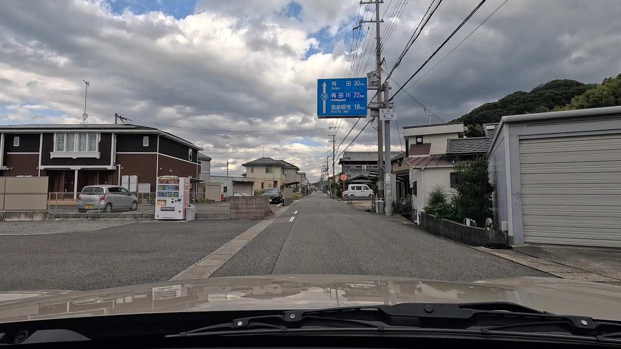 和歌山県道18号　海南金屋線【起点→重根】