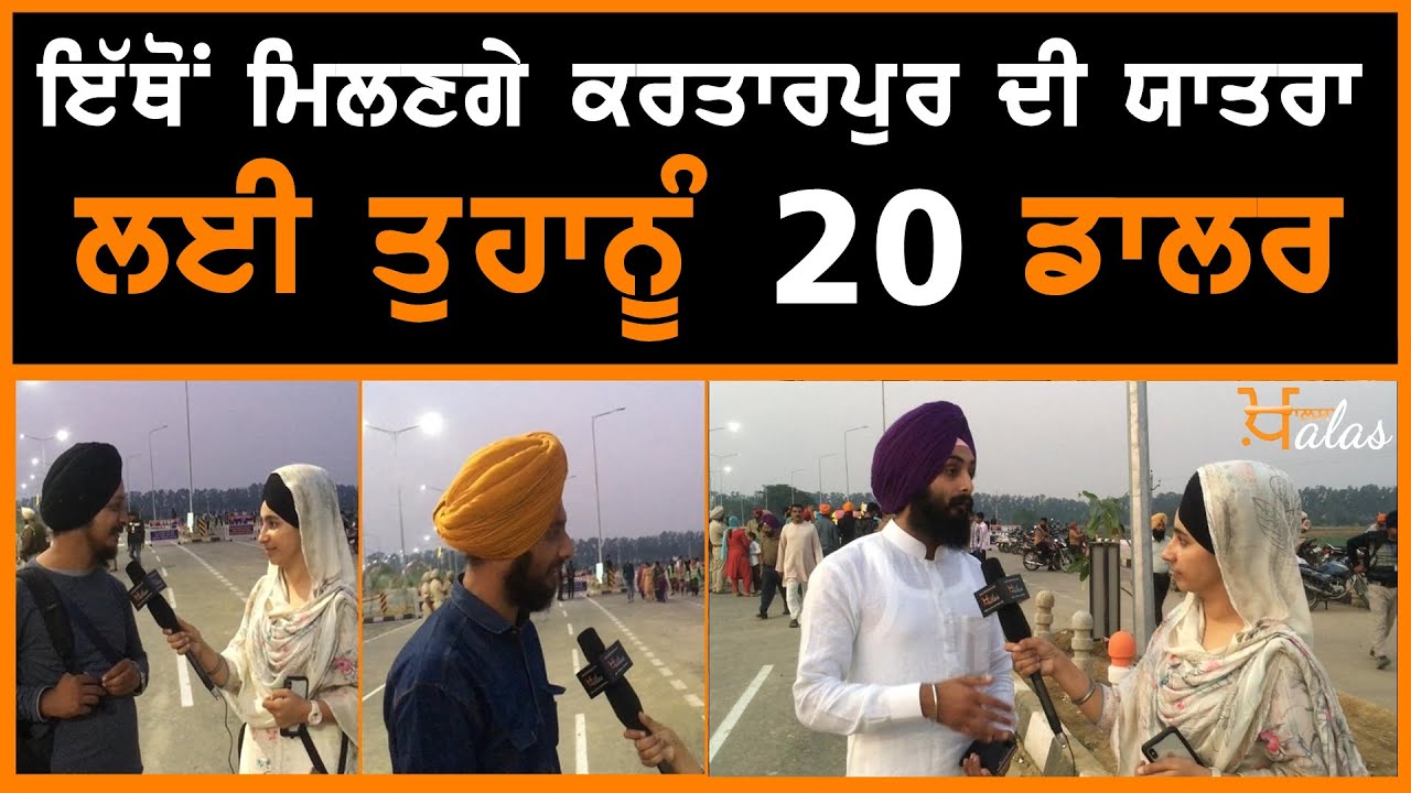 Know the whole process of Kartarpur Sahib visit through corridor THE KHALAS TV