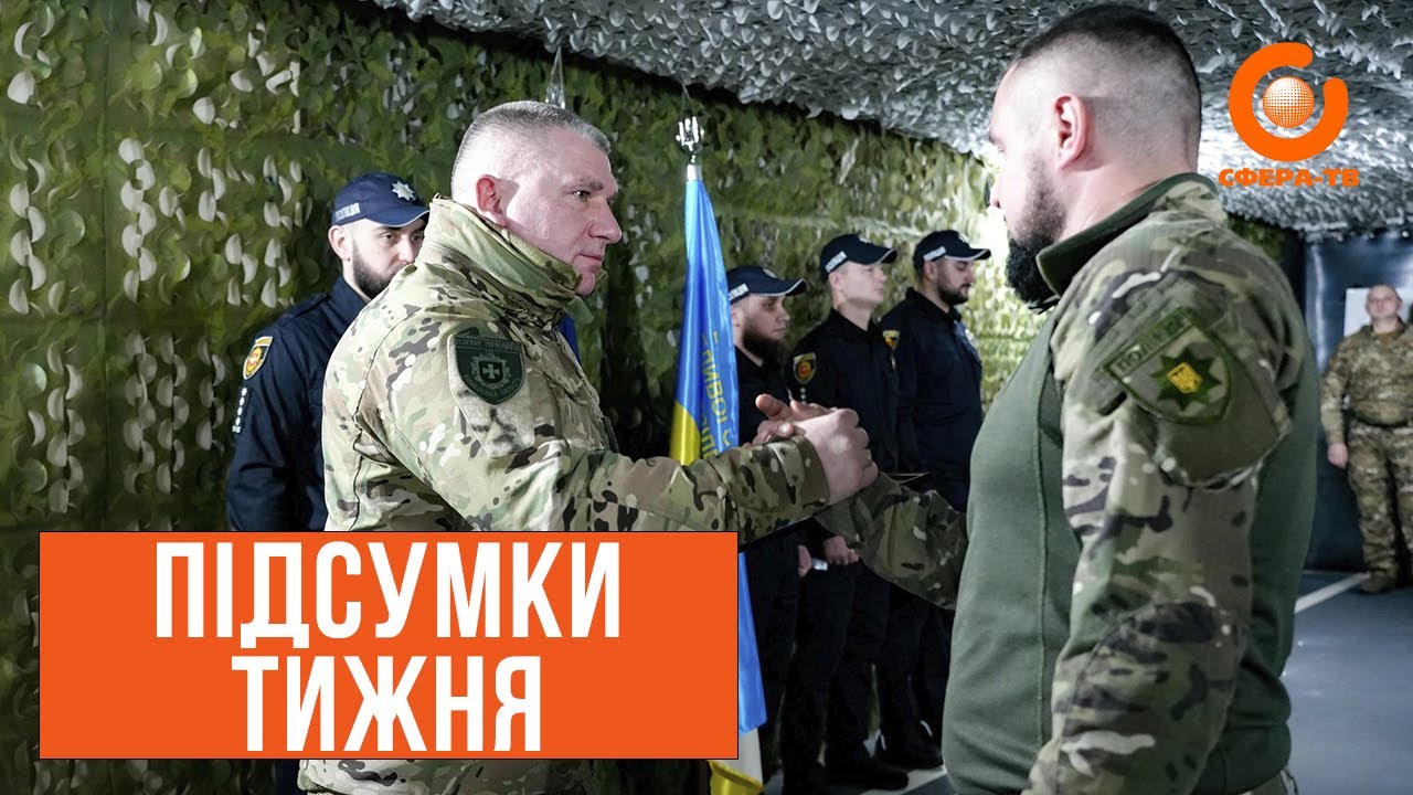 Підсумки тижня
