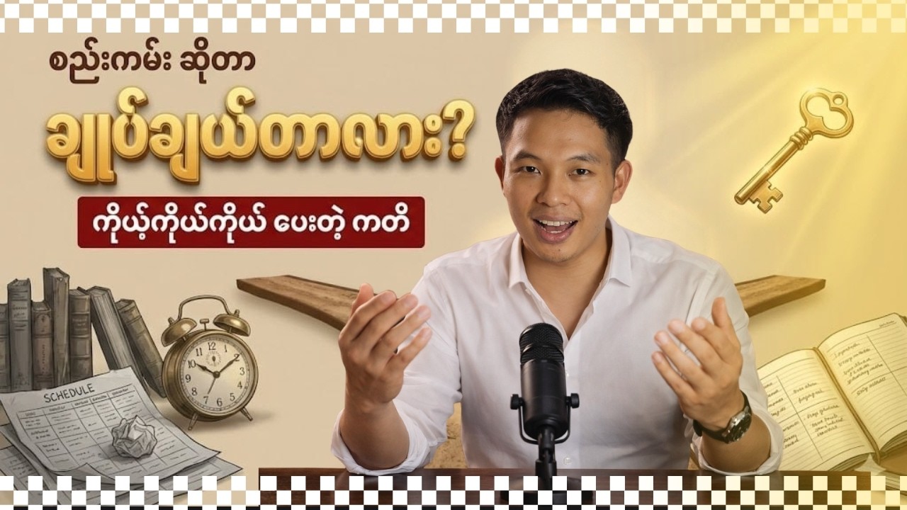 ဘဝမှာ အသာစီးရဖို့ စည်းကမ်းကို ဘယ်လိုတည်ဆောက်မလဲ? (High School vs College)
