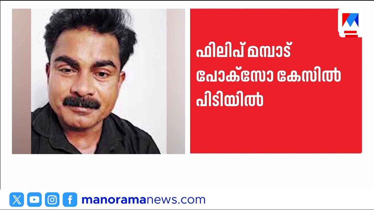 ഫിലിപ്പ് മമ്പാട് പിടിയിൽ: മോട്ടിവേഷണൽ സ്പീക്കർക്കെതിരെ പോക്സോ കേസ് ​| Philip Mampad