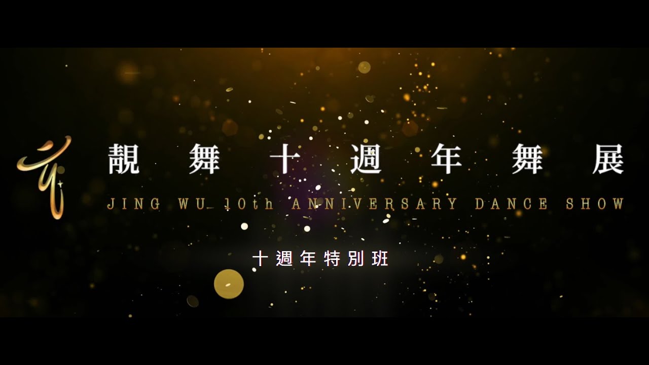 2025靚舞藝術舞集十週年舞展-十週年特別班-鬥牛+cha cha /十分鐘-編舞老師：熊維鵬@指導老師-熊維鵬老師、楊惠蓮老師@舞者：蓮蓮、心穗、怡甄、鈴敏、麗人、麗華