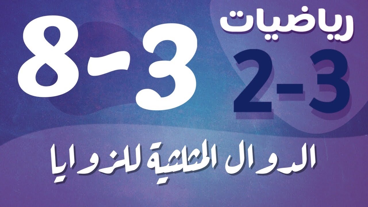 رياضيات 2 - ثاني ثانوي - درس : الدوال المثلّثية للزوايا