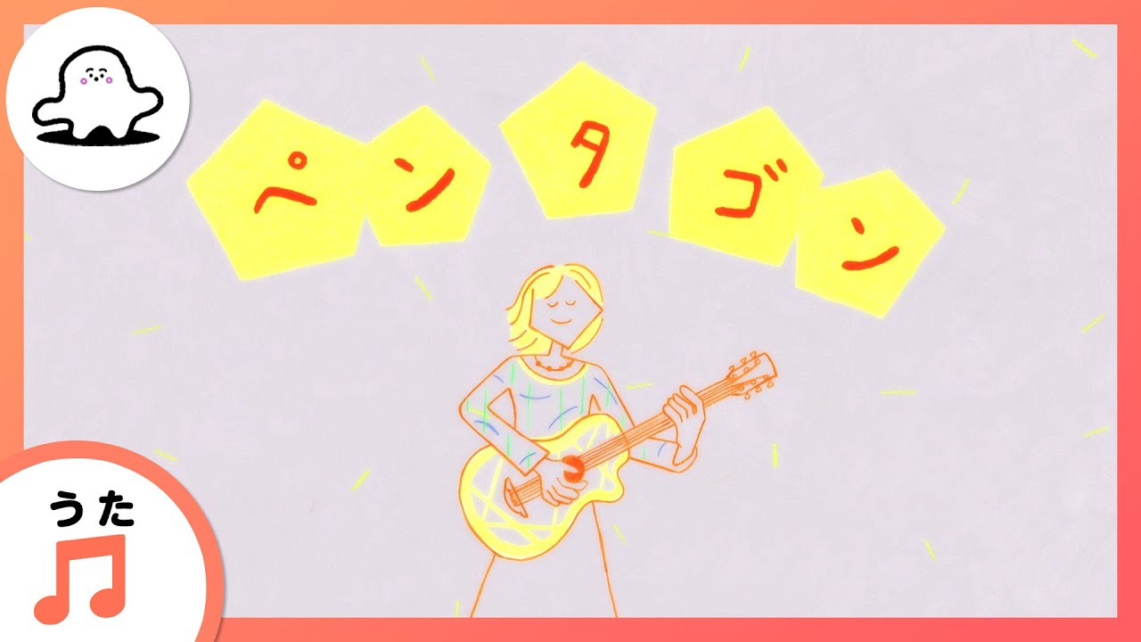 【赤ちゃんが喜ぶ歌】ペンタゴン（うた：ゆいにしお）【赤ちゃんが泣き止む・喜ぶ動画】