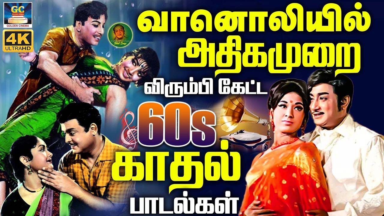 வானொலியில் அதிகமுறை விரும்பி கேட்ட 60s காதல் பாடல்கள் | Tms - P.Susheela Love Melodies | Love Duets