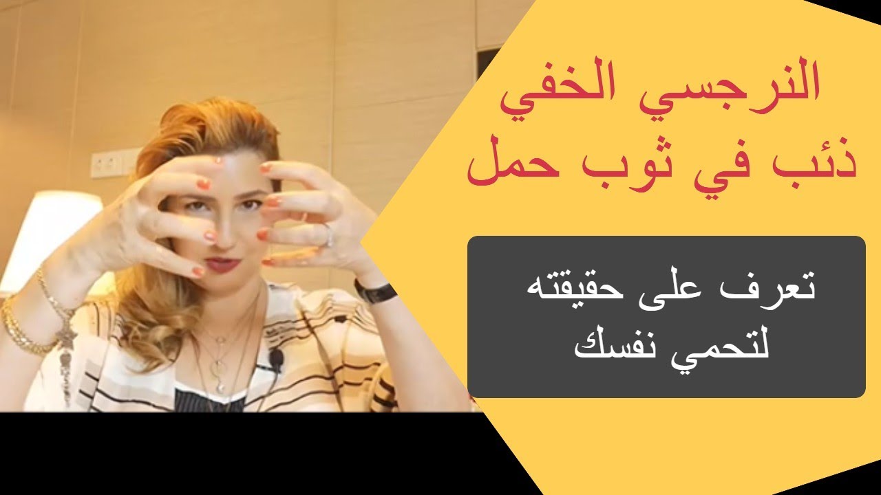 الحلقة 14. النرجسي الخفي ذئب في ثياب حمل وديع