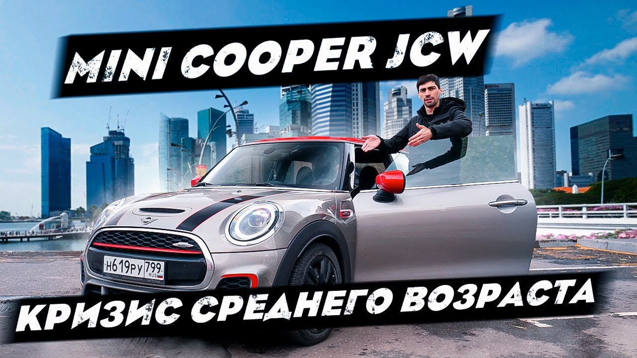 MINI COOPER JCW - КРИЗИС СРЕДНЕГО ВОЗРАСТА