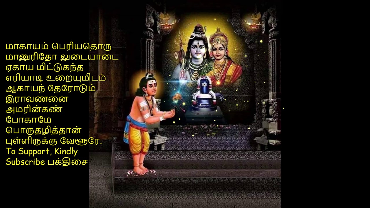 தேவாரம் - கள்ளார்ந்த பூங்கொன்றை -நோய் நொடிகள் அகல,ஜாதக தோஷங்கள் விலக,பிறவி முக்தியடைய தினமும் ஓதுவது