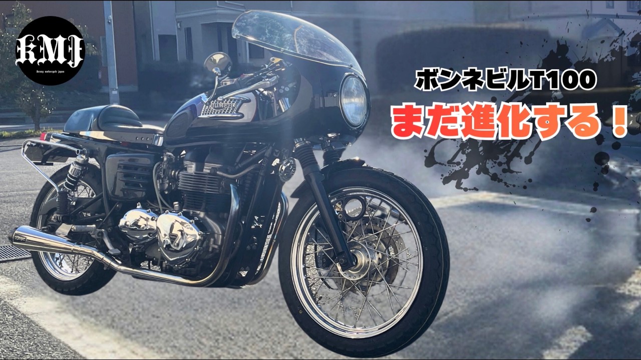 完成したボンネビル まだ進化します！【ロケットカウル振動対策】Triumph  Bonneville T100