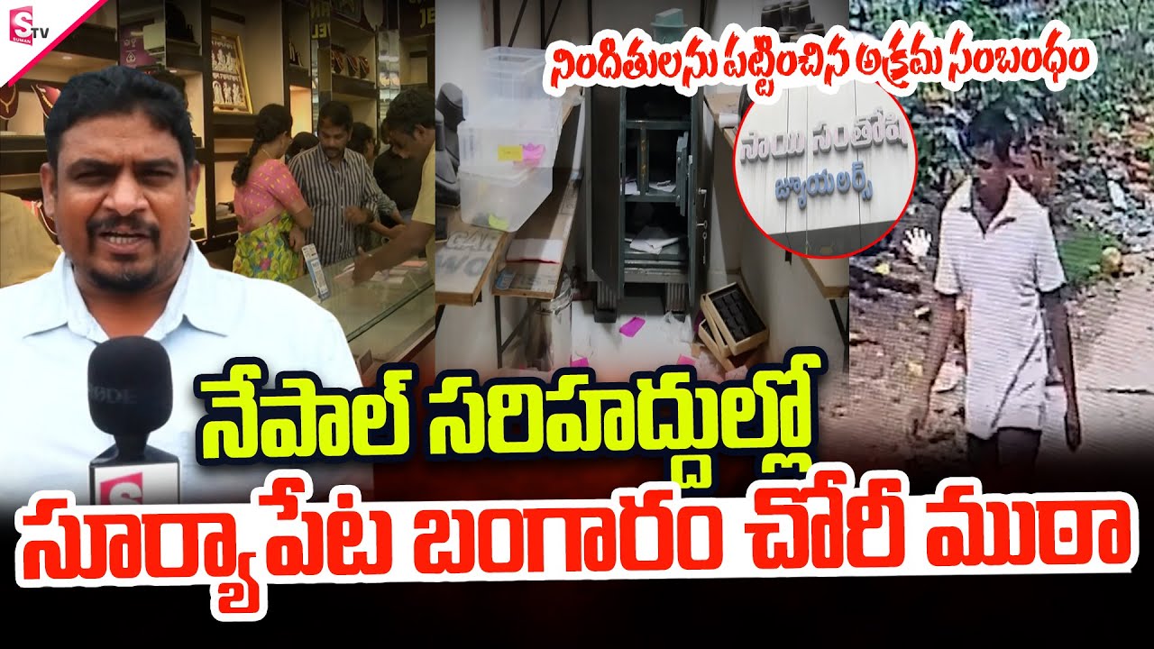 Suryapet Sai Santhoshi Gold Shop Robbery Updates | నేపాల్ సరిహద్దుల్లో చోరీ ముఠా @SumanTV Suryapet