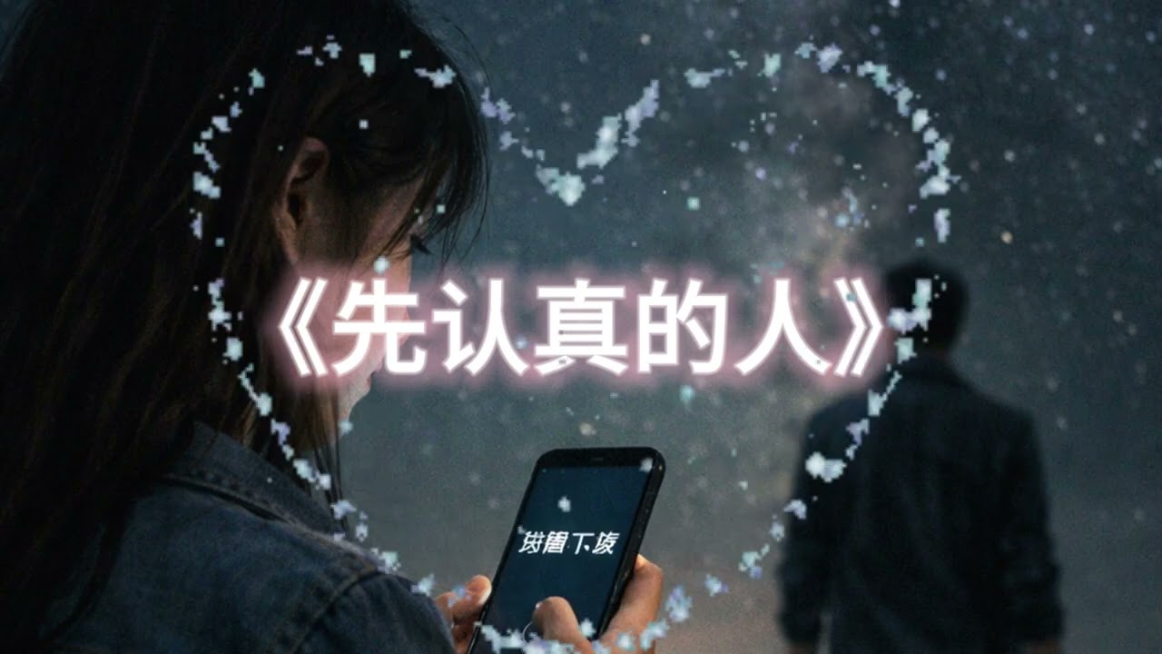 先认真的人
