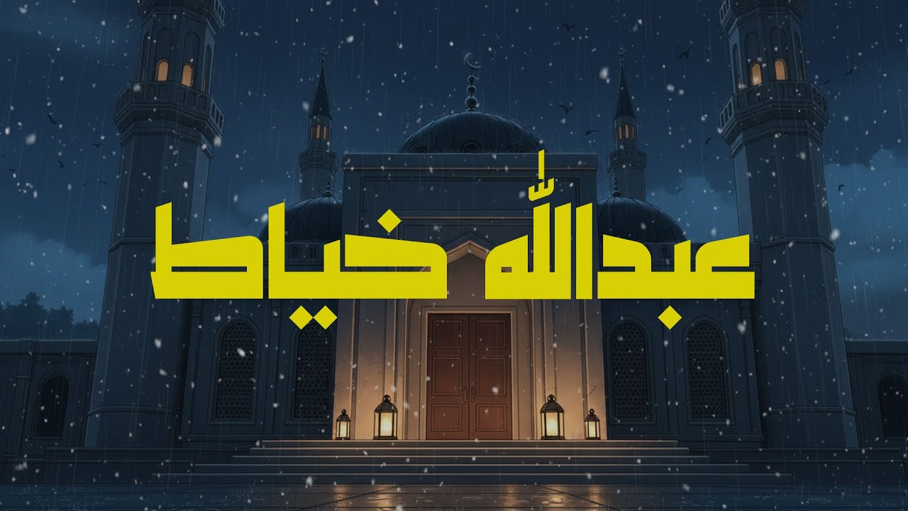 من أرشيف الزمن الجميل | سورة هود بصوت الشيخ عبدالله خياط