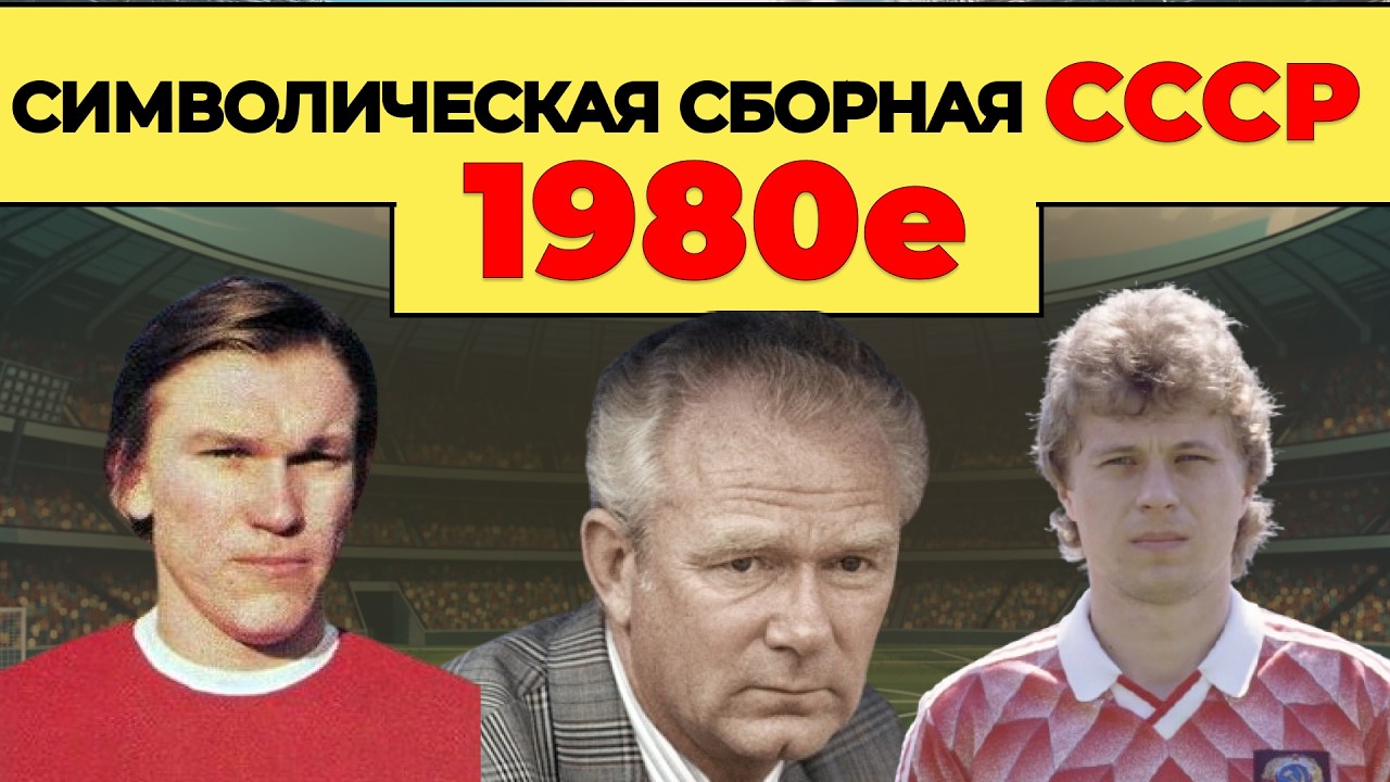 ИДЕАЛЬНАЯ СБОРНАЯ СССР 80Х / СИМВОЛИЧЕСКАЯ СБОРНАЯ ЛУЧШИХ ИГРОКОВ СССР 80Х / Футбол по-советски