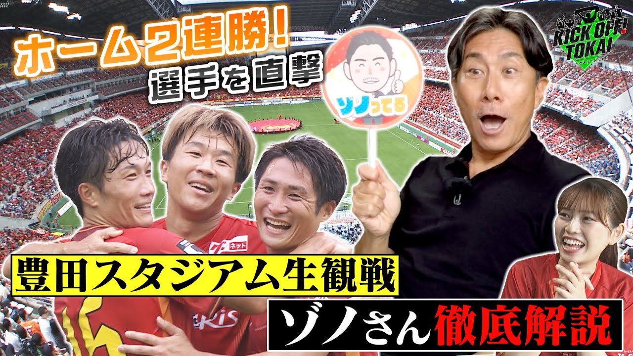 KICK OFF! TOKAI　2024年9月28日放送 ＃77