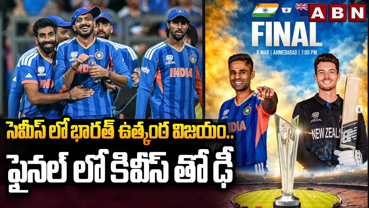 సెమీస్ లో భారత్ ఉత్కంఠ విజయం..ఫైనల్ లో కివీస్ తో ఢీ | India Won Against England In Semi Final | ABN