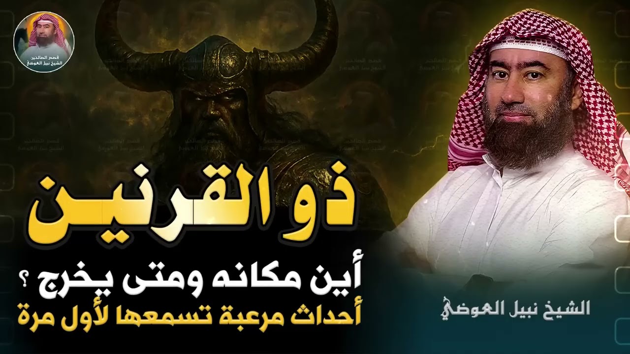 قصة ذي القرنين الذي هزم يأجوج و مأجوج و رحلته إلى نهاية الأرض | الشيخ نبيل العوضي
