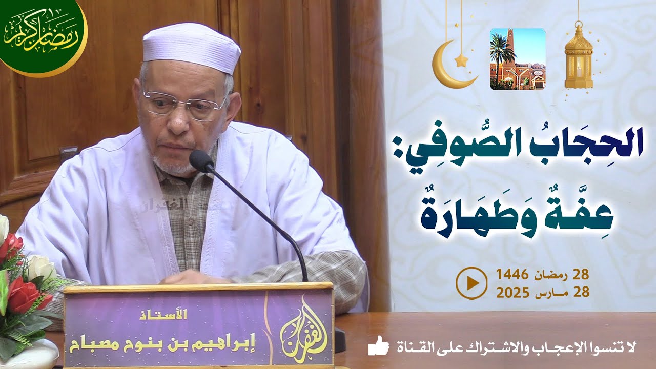 الحجاب الصوفي عفة وطهارة / محاضرة الأستاذ إبراهيم بن بنوح مصباح بمسجد الغفران