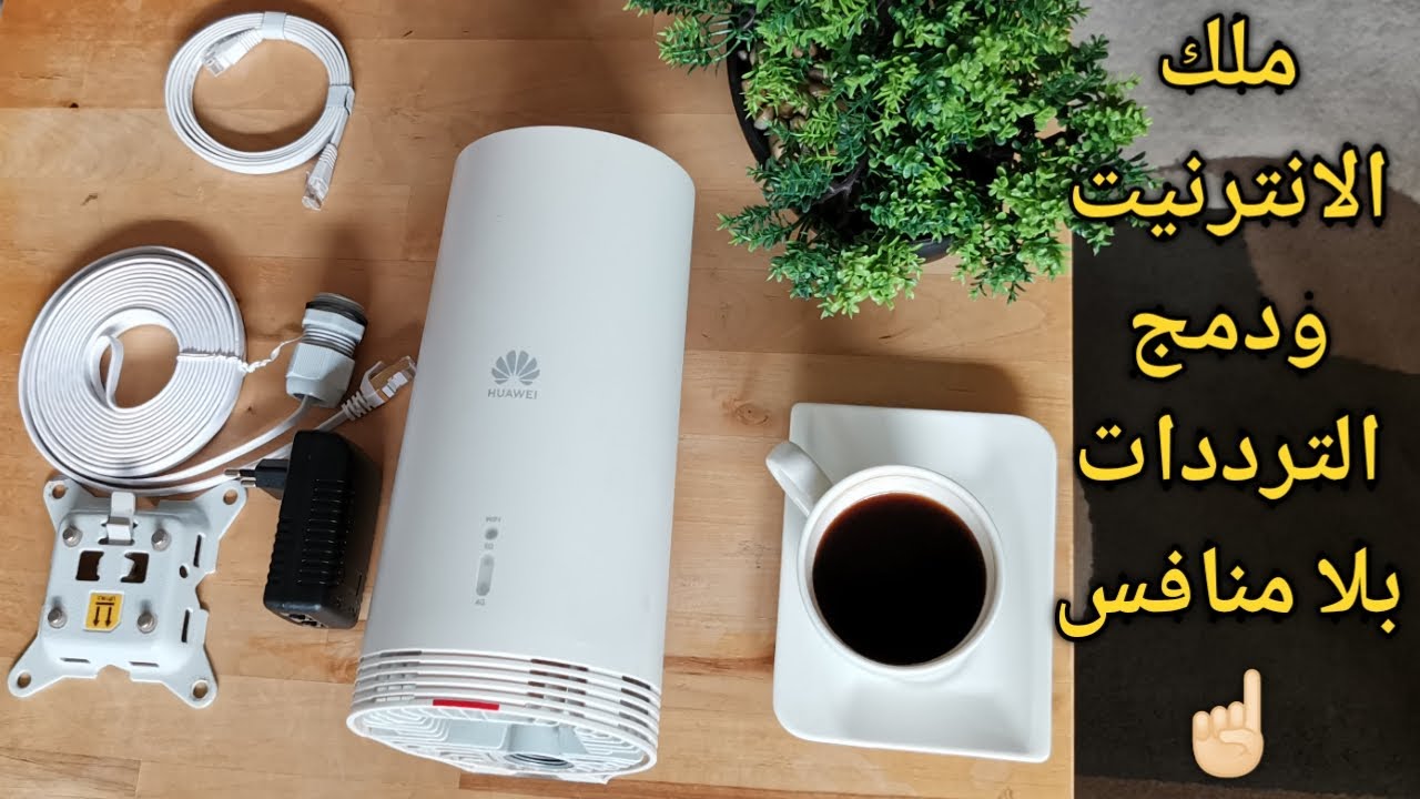 راوتر الملك من شركة  هواوي /Huawei 5G CPE N5368X ,المودم المظلوم