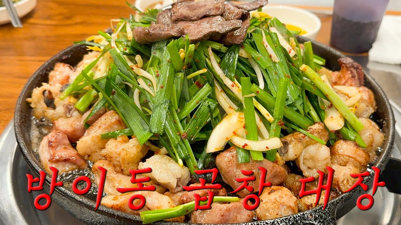 3분 맛집 | 방이동 곱창 대장 | 별미곱창 본점 | 곱창 맛집