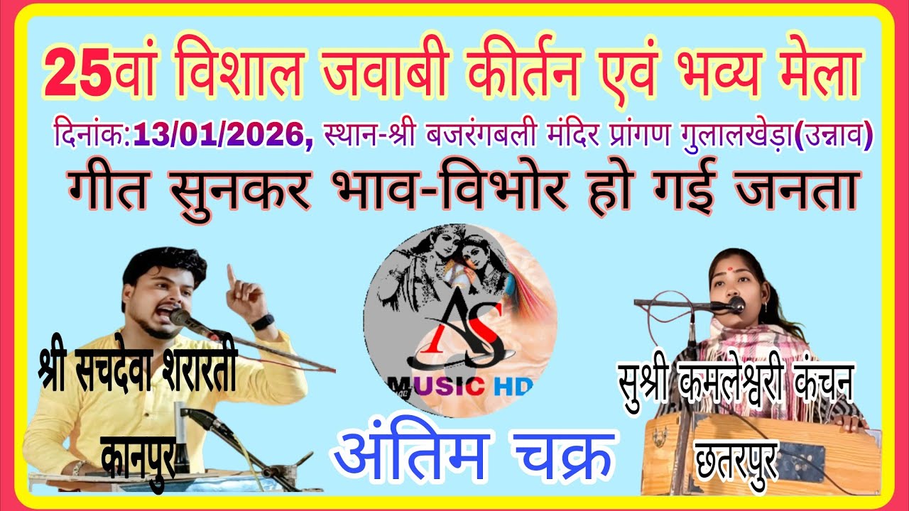 #जवाबी_कीर्तन: श्री सचदेवा शरारती कानपुर &सुश्री कमलेश्वरी कंचन छतरपुर 