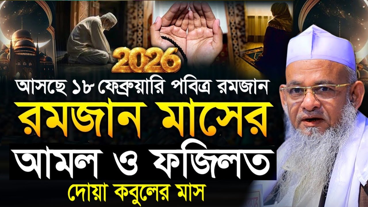 আসছে ১৮ ফেব্রুয়ারি পবিত্র রমজান আমল ও ফজিলত || মাওলানা ফরিদ উদ্দিন আল মোবারক ফেনী ওয়াজ ২০২৬