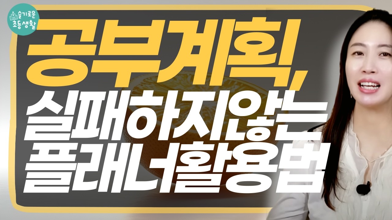 다이소 다녀오세요, 소소하게 시작해보는 새학년 공부계획 세우기. 성공보다 경험을 주는 법.