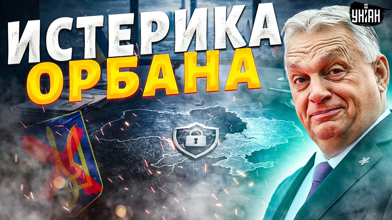 Орбан и Фицо в ШОКЕ! Дружкам Путина ПРИЛЕТЕЛО. Это КОНЕЦ режимам Кремля
