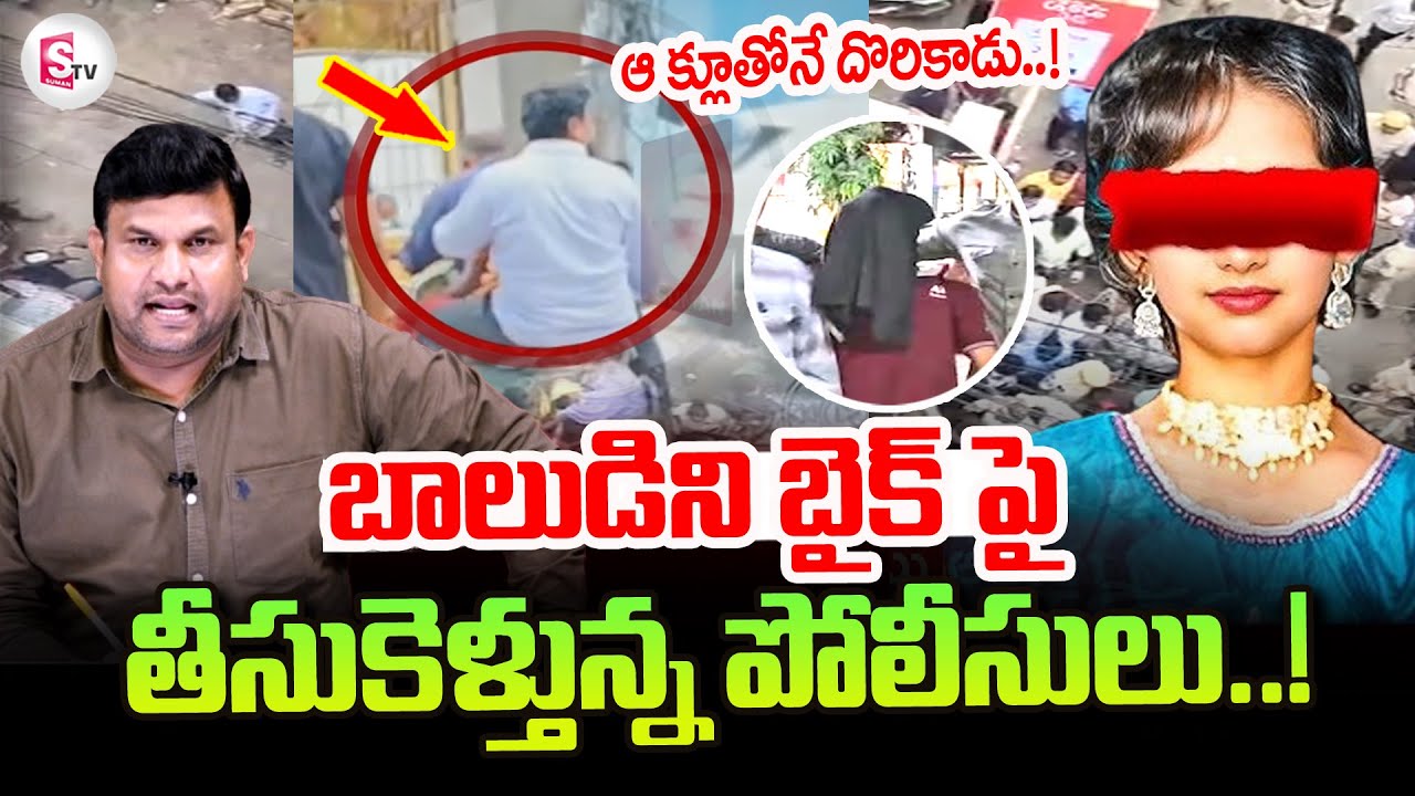 BIG Update In Kukatpally Sahasra Case | Kukatpally Sahasra Latest Updates | ఆ క్లూతోనే దొరికాడు