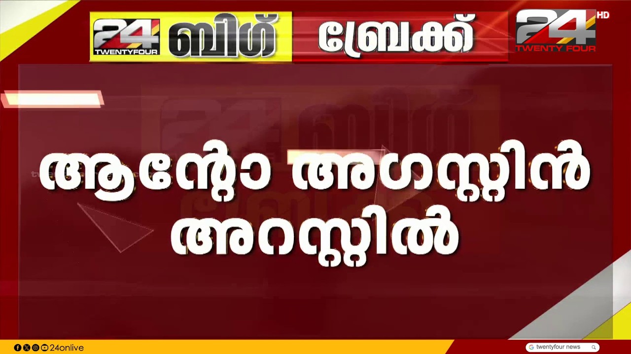 ആന്റോ അഗസ്റ്റിന് കൂടുതൽ കുരുക്ക്; അറസ്റ്റ് അബ്&zwnj;കാരി നിയമപ്രകാരം, FIR വിവരങ്ങൾ | Anto Augustine