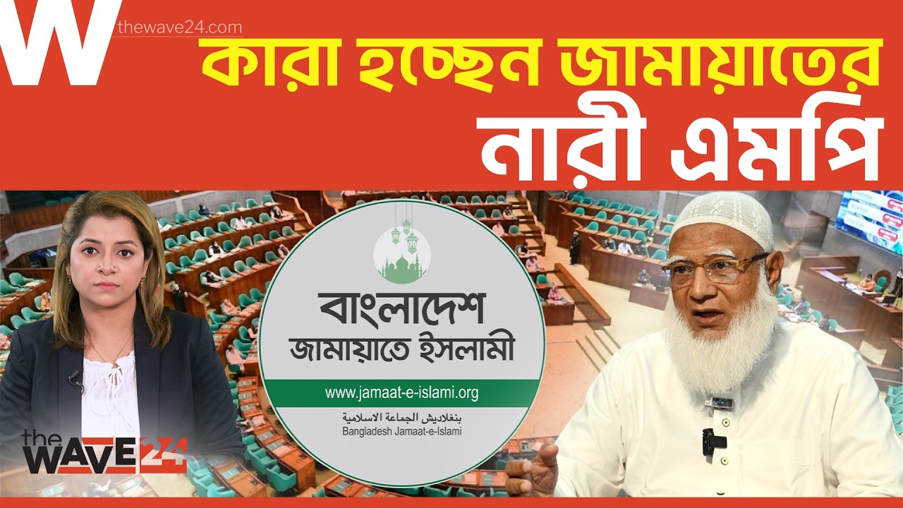 সংরক্ষিত আসনে জামায়াতের বড় চমক | Political Explainer | Wave24