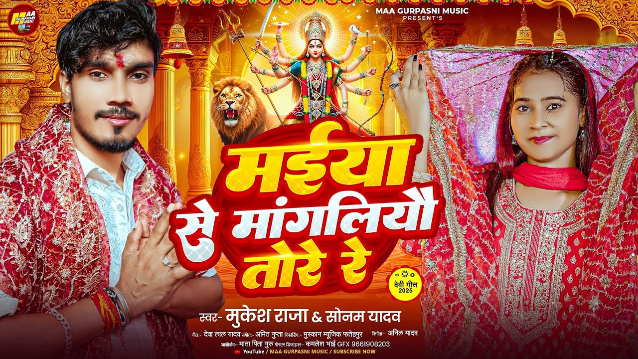 मईया से मांगलियौ तोरे रे | #Mukesh Raja & #Sonam Yadav | Maiya Se Mangliyau Tore Re | #DeviGeet 2025